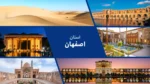 استان اصفهان:مهد هنر و معماری ایران