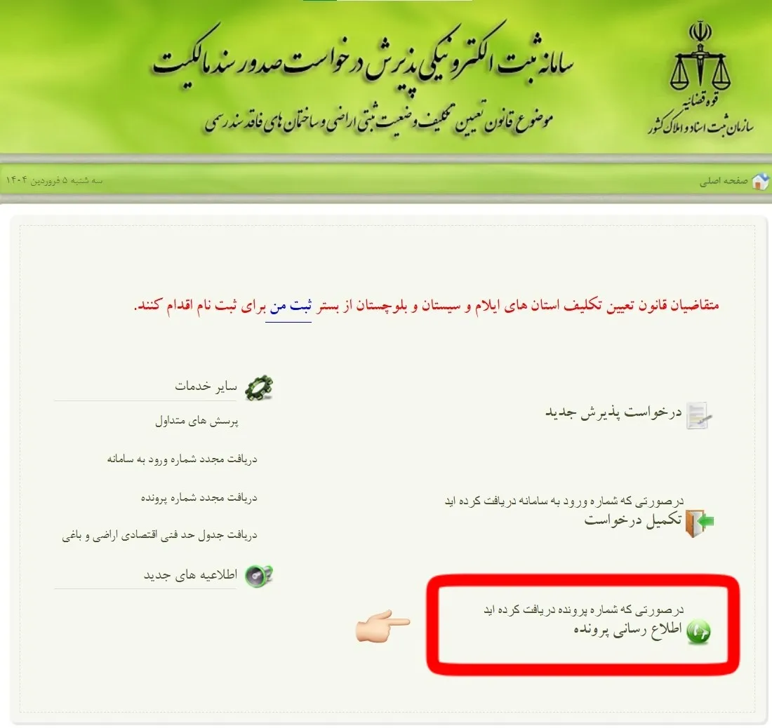 ثبت نام و ورود به سامانه ثبت ملک + آموزش تصویری اطلاع رسانی پرونده