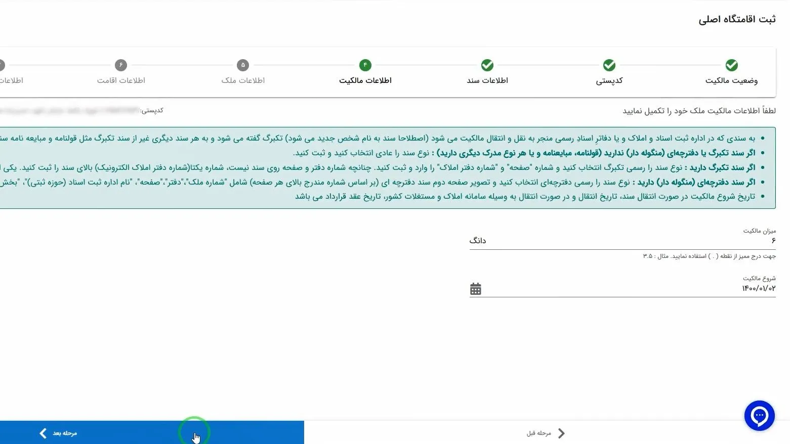 آموزش صفر تا صد سامانه املاک و اسکان + عکس مرحله به مرحله و فیلم ثبت میزان سهم و تاریخ شروع مالکیت در سامانه املاک و اسکان