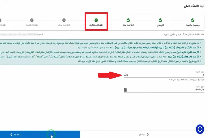 اطلاعات مالکیت و میزان مالکیت در سامانه املاک و اسکان