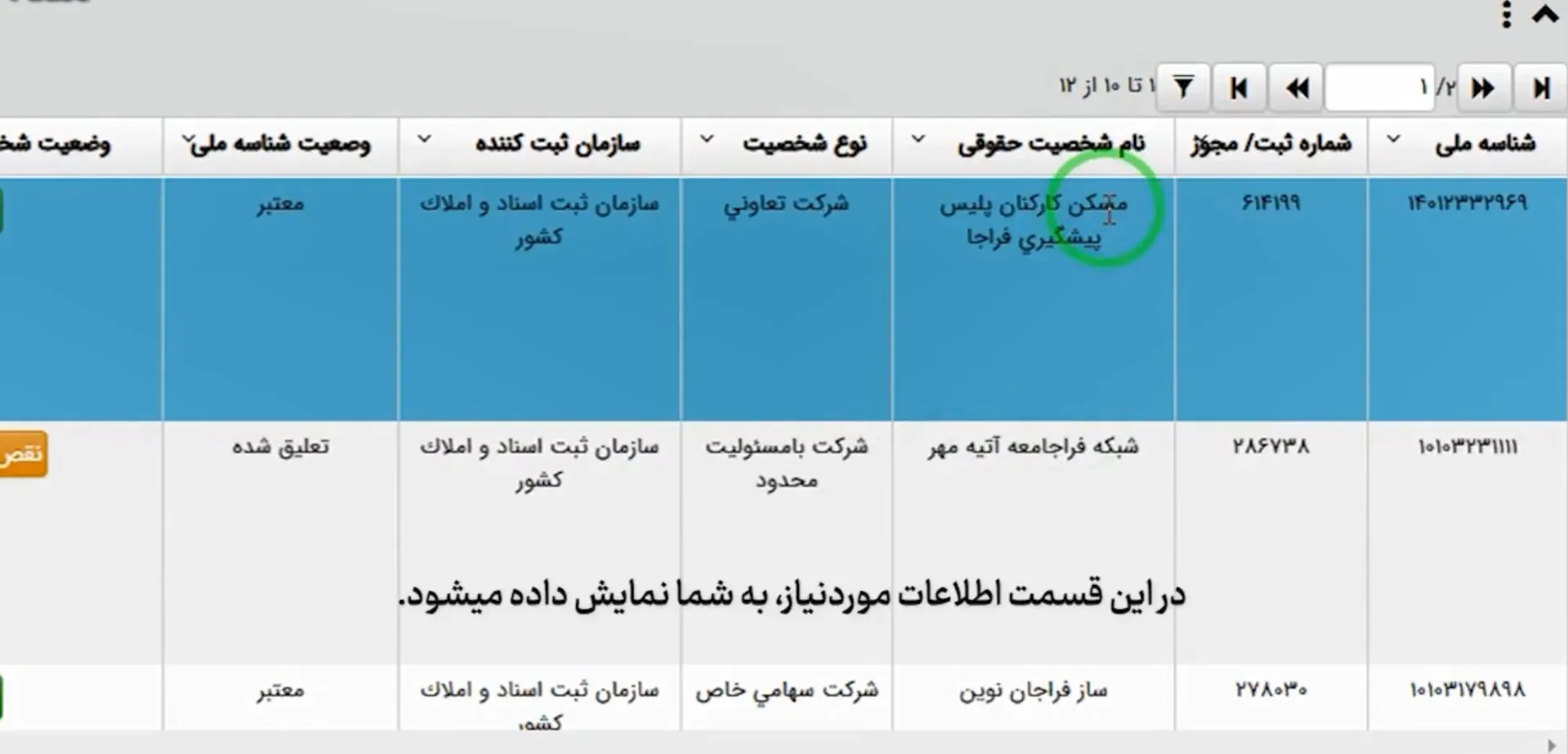 آموزش صفر تا صد سامانه املاک و اسکان + عکس مرحله به مرحله و فیلم سامانه جامع پایگاه اطلاعات اشخاص حقوقی کشور