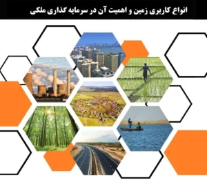انواع کاربری زمین