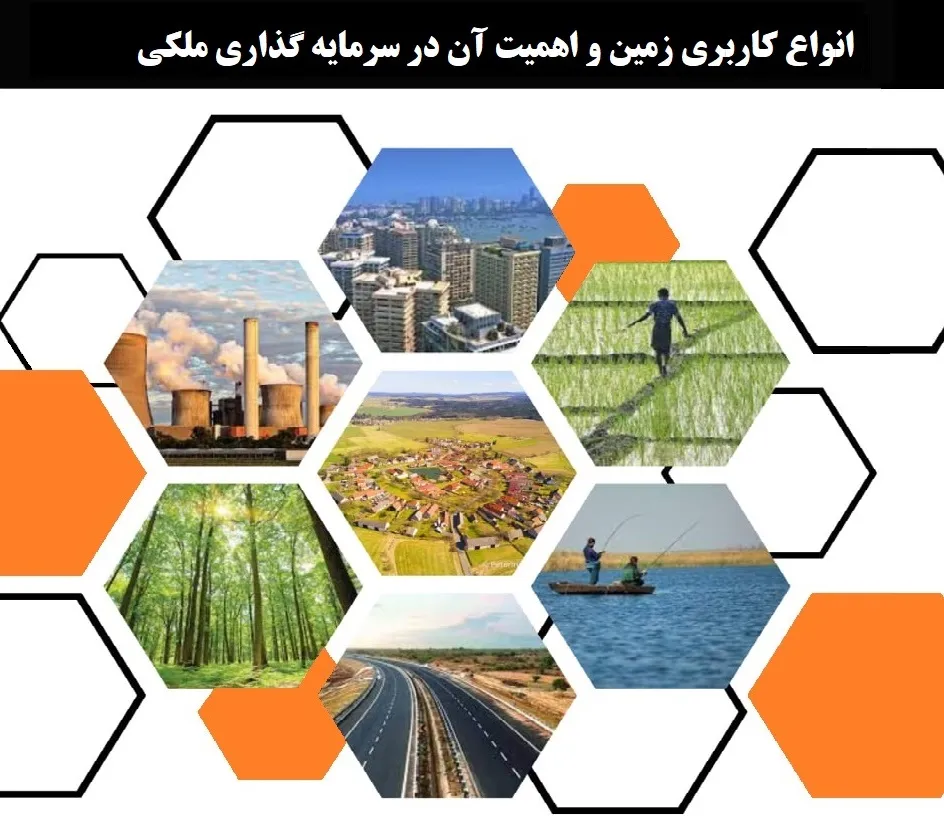 انواع کاربری زمین