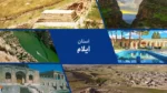 استان ایلام ؛ عروس زاگرس