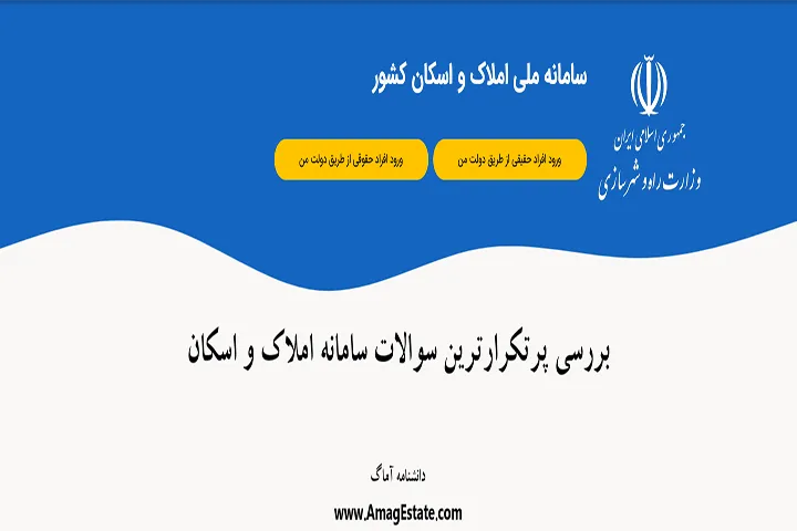بررسی پرتکرارترین سوالات سامانه املاک اسکان
