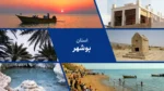 استان بوشهر : پایتخت انرژی ایران