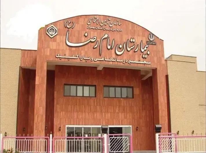 معرفی شهرستان اسلامشهر استان تهران بیمارستان امام رضا