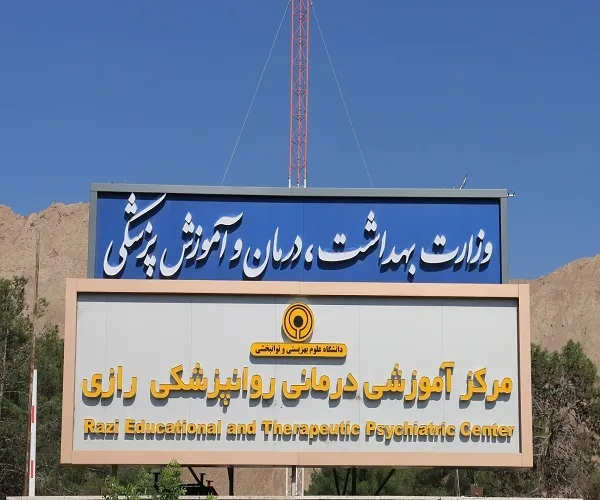 معرفی شهرستان ری استان تهران بیمارستان آموزشی درمانی روانپزشکی رازی شهرستان ری