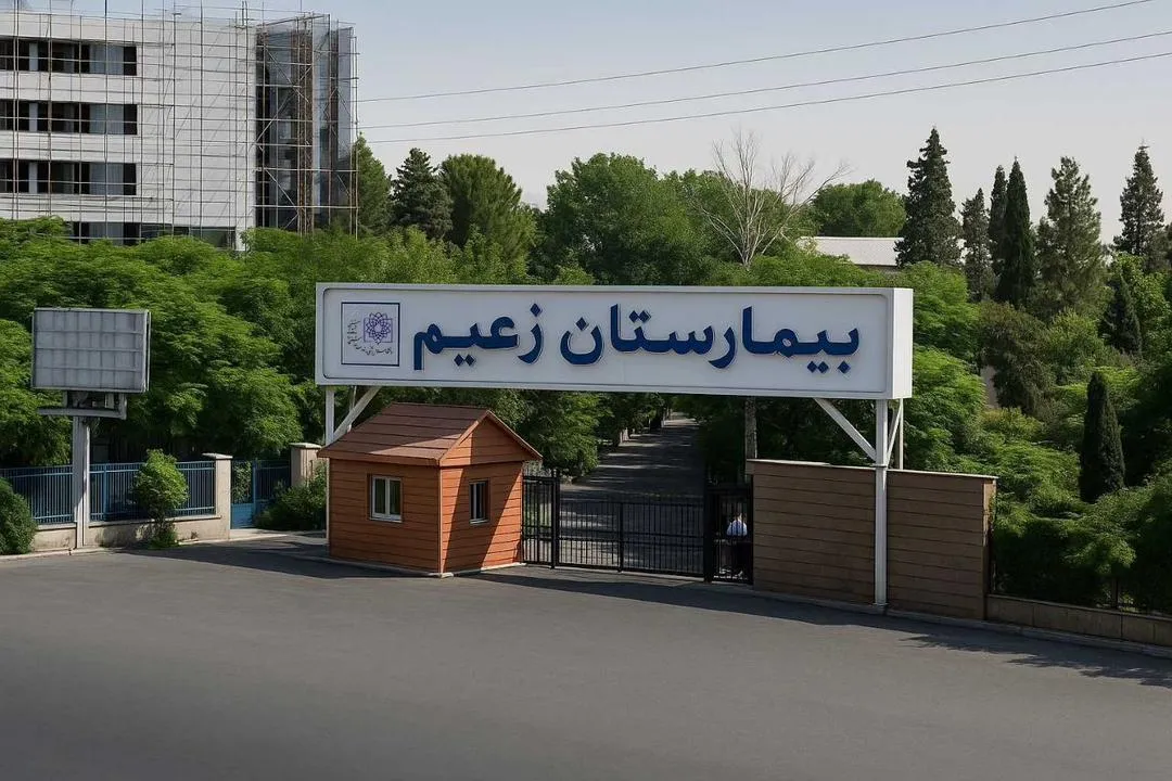 بیمارستان زعیم پاکدشت