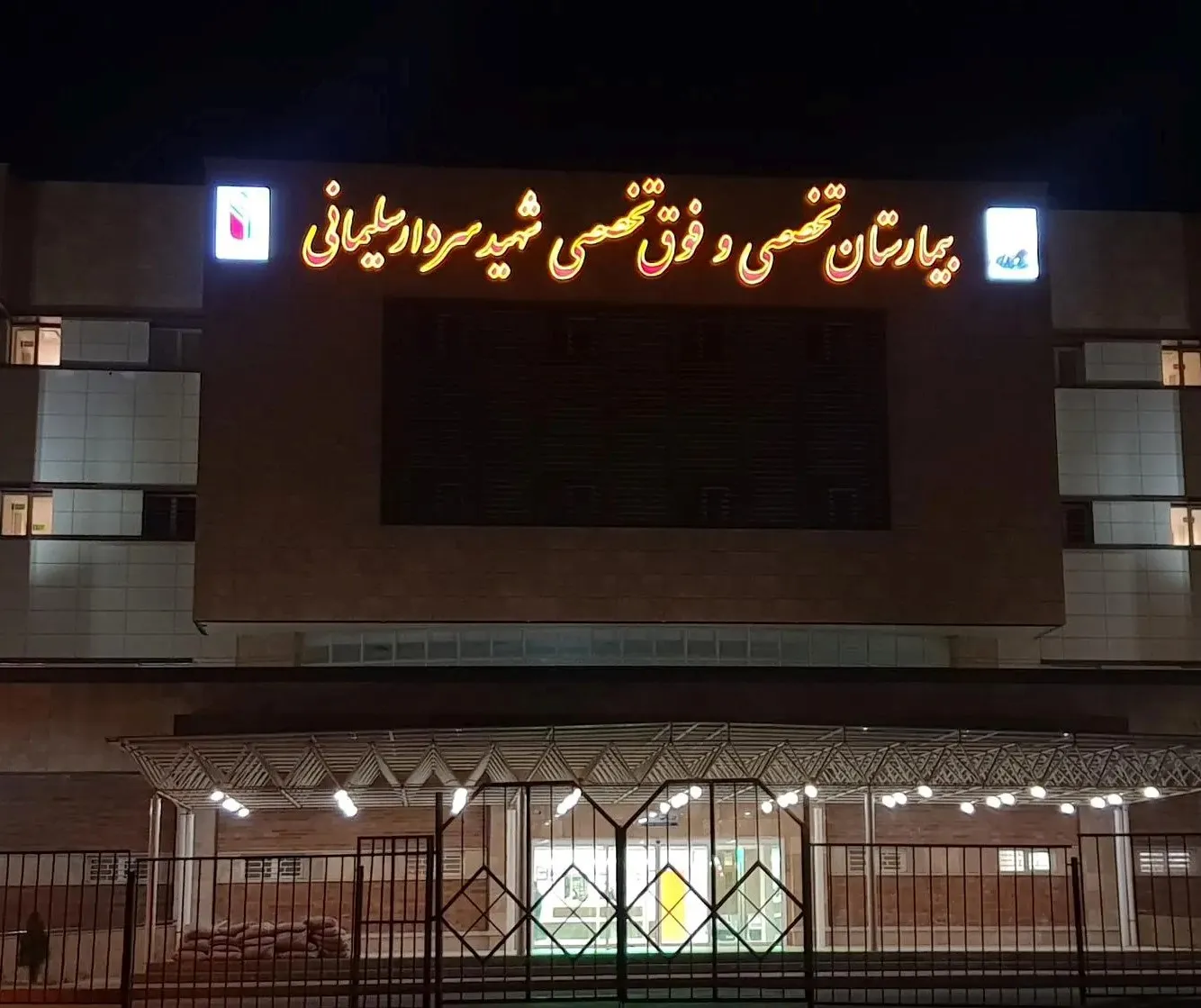 معرفی شهرستان قدس استان تهران بیمارستان سردار سلیمانی