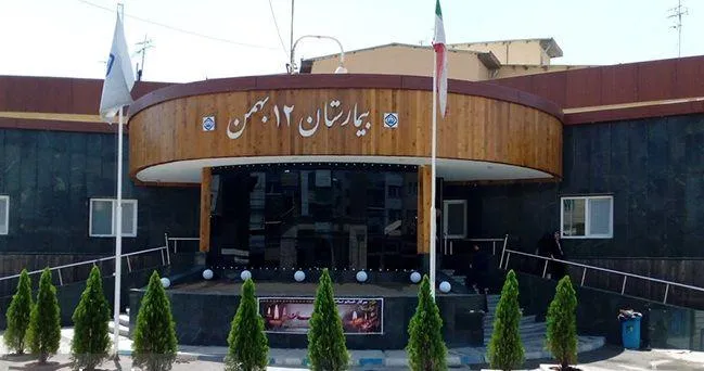 معرفی شهرستان قدس استان تهران بیمارستان داخلی 12 بهمن