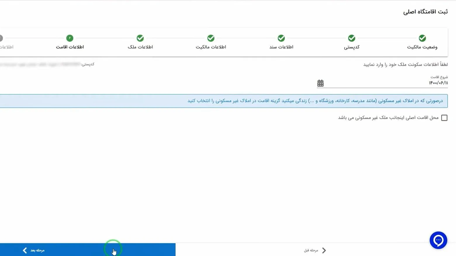 آموزش صفر تا صد سامانه املاک و اسکان + عکس مرحله به مرحله و فیلم ثبت تاریخ شروع اقامت و انتخاب نوع اقامت در سامانه املاک و اسکان