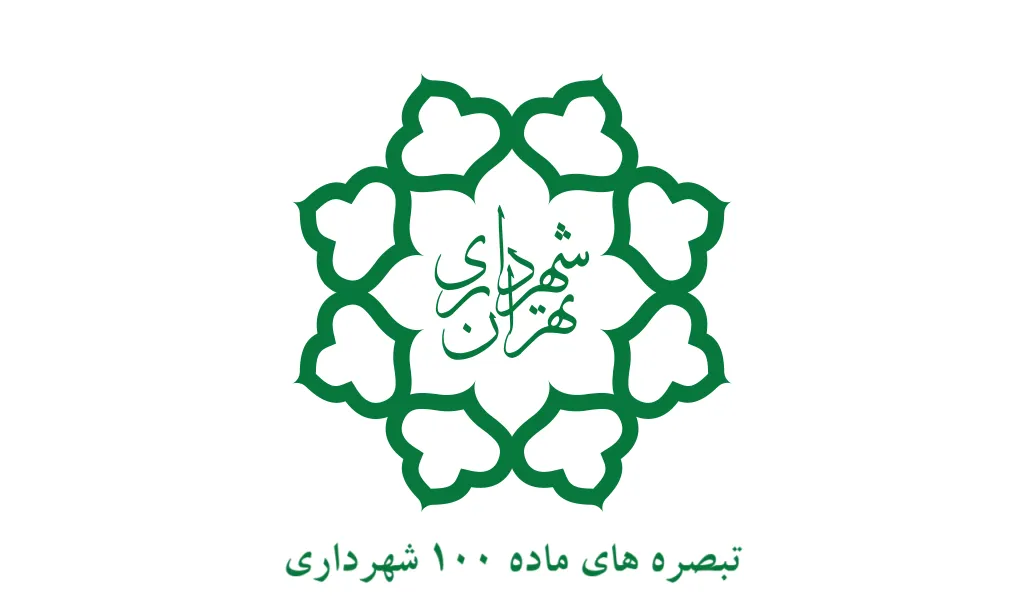ماده ۱۰۰ شهرداری و مقابله با تخلفات ساختمانی تبصره های ماده ۱۰۰ شهرداری