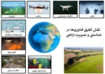 بررسی نقش تلفیق فناوری‌ها در شناسایی و مدیریت اراضی ملی