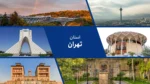 استان تهران: نبض اقتصاد ایران
