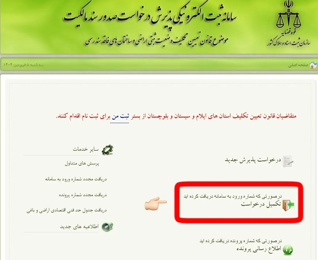 ثبت نام و ورود به سامانه ثبت ملک + آموزش تصویری تکمیل درخواست