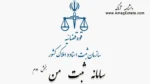 صفر تا صد آموزش سامانه ثبت من  – my.ssaa.ir – بخش دوم
