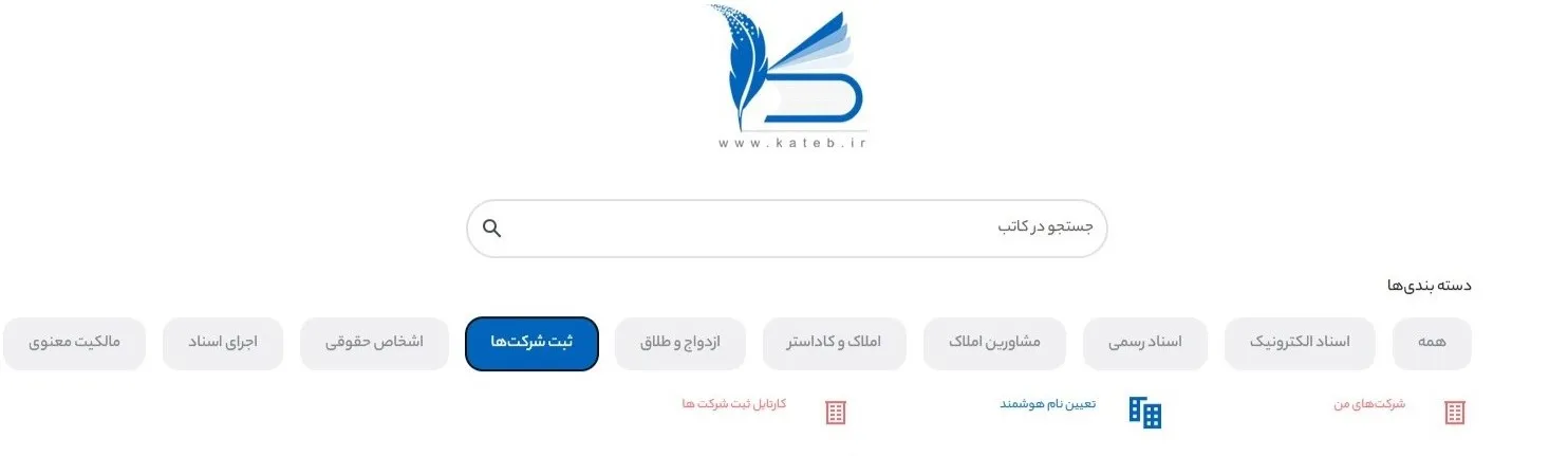 سامانه کاتب | آموزش ثبت نام، ورود، دریافت اسناد وثبت قرارداد بخش ثبت شرکت ها در سامانه کاتب