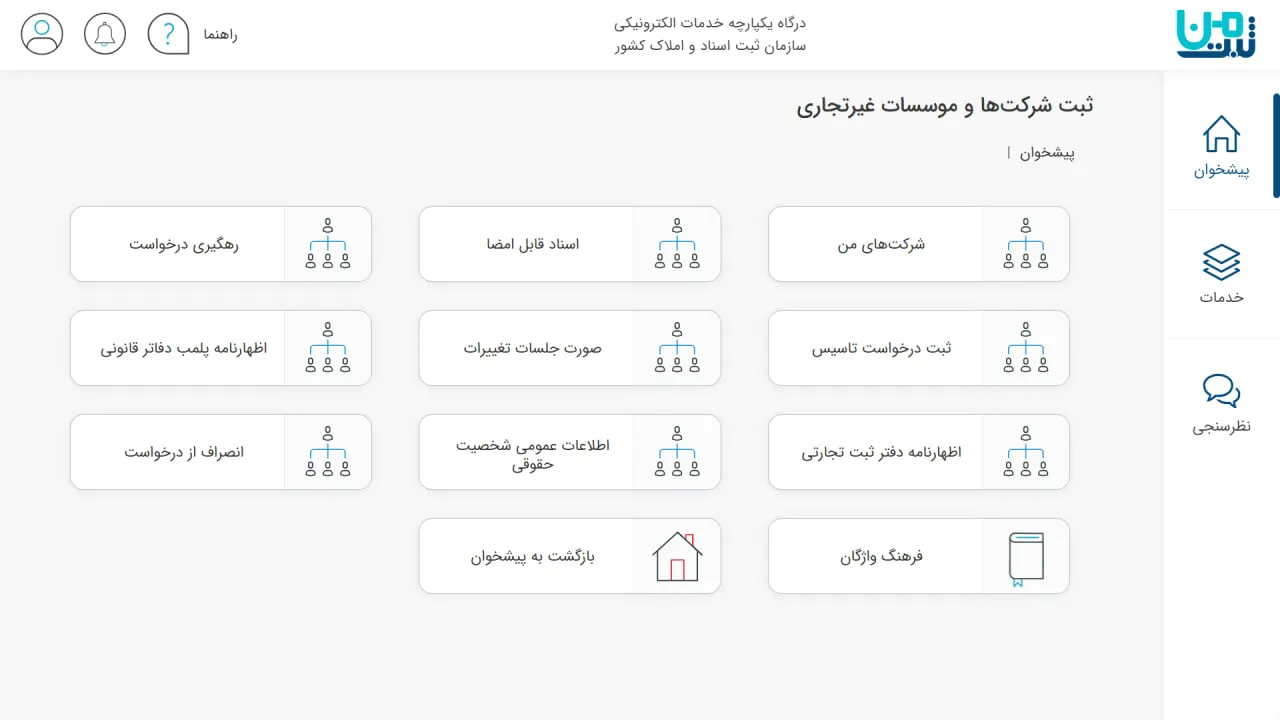 ثبت شرکت‌ها و مؤسسات غیرتجاری در سامانه ثبت من
