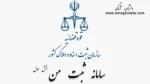 آموزش گام به گام سامانه ثبت من (با لینک دانلود مستقیم) – بخش اول