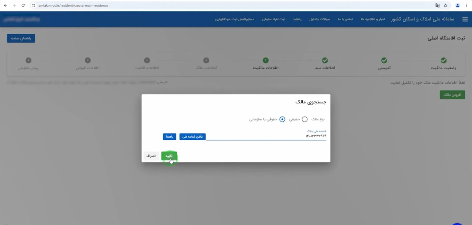 آموزش صفر تا صد سامانه املاک و اسکان + عکس مرحله به مرحله و فیلم وارد کردن شناسه ملی مالک حقوقی