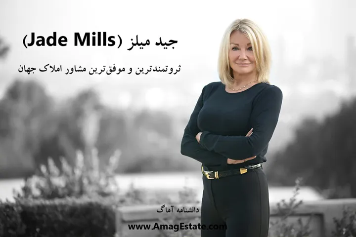 جید میلز - Jade Mills
