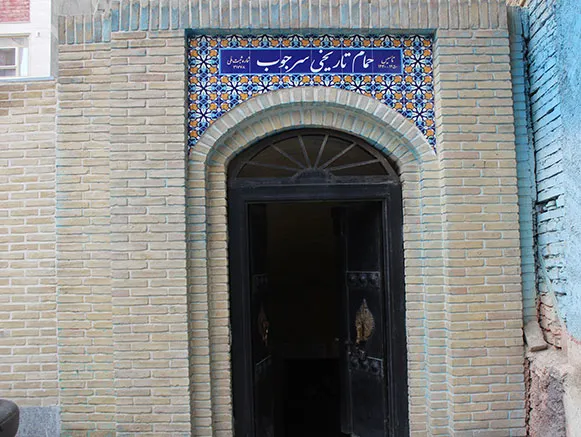 معرفی شهرستان قدس استان تهران حمام تاریخی سرجوب شهرستان قدس