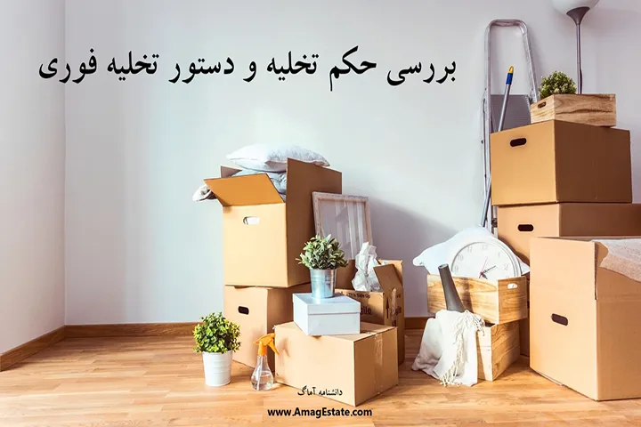حکم تخلیه مستاجر