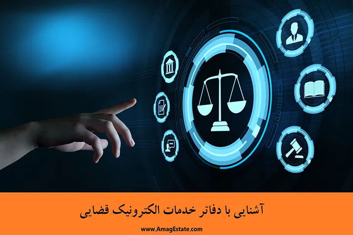 خدمات الکترونیک قضایی