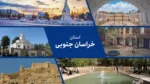 استان خراسان جنوبی : نگینی در دل کویر