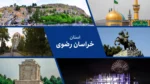 استان خراسان رضوی : سرزمین طلوع خورشید!
