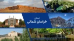 استان خراسان شمالی : سرزمین اقوام و فرهنگ ها