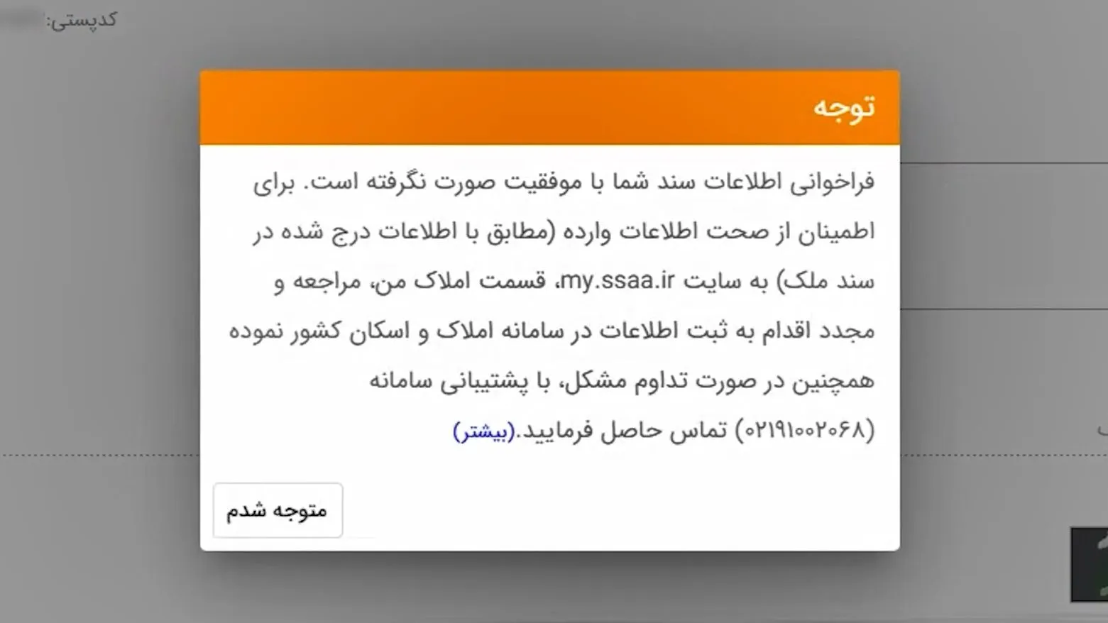 آموزش صفر تا صد سامانه املاک و اسکان + عکس مرحله به مرحله و فیلم خطای فراخوانی اطلاعات سند در سامانه اسکان و املاک