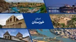 استان خوزستان؛ سرزمین رودها، نفت و تمدن‌های کهن