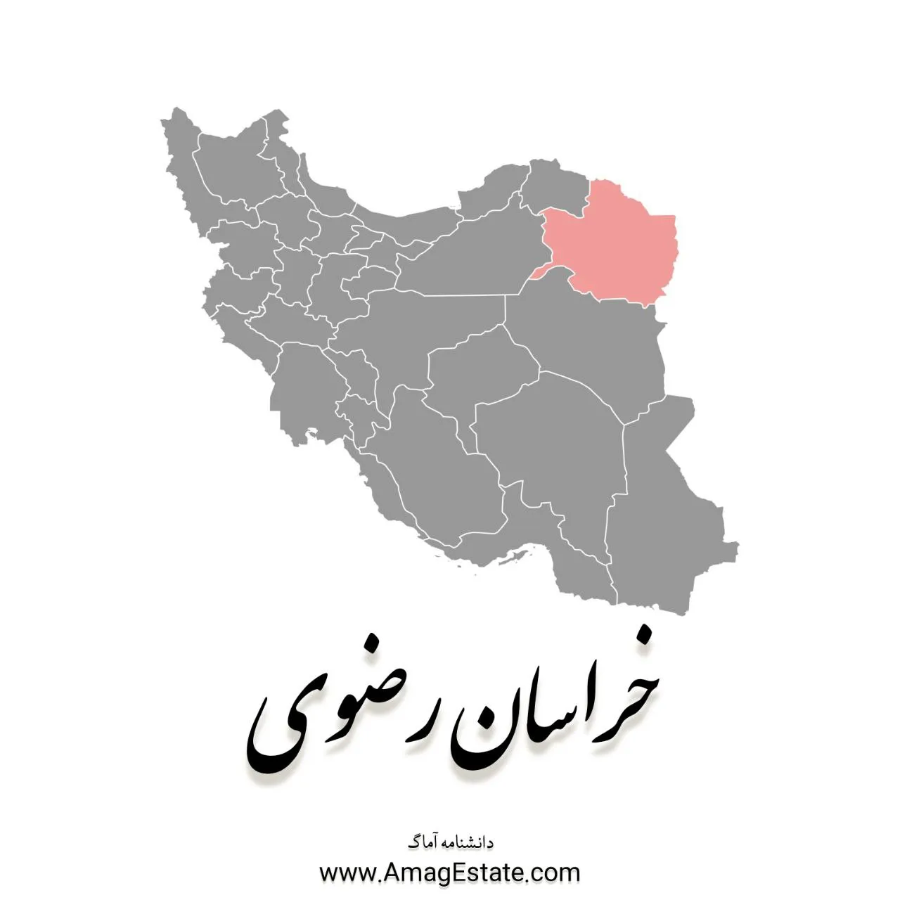 استان خراسان رضوی : سرزمین طلوع خورشید!