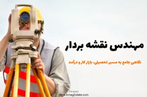 دانشنامه آماگ - مهندس نقشه بردار