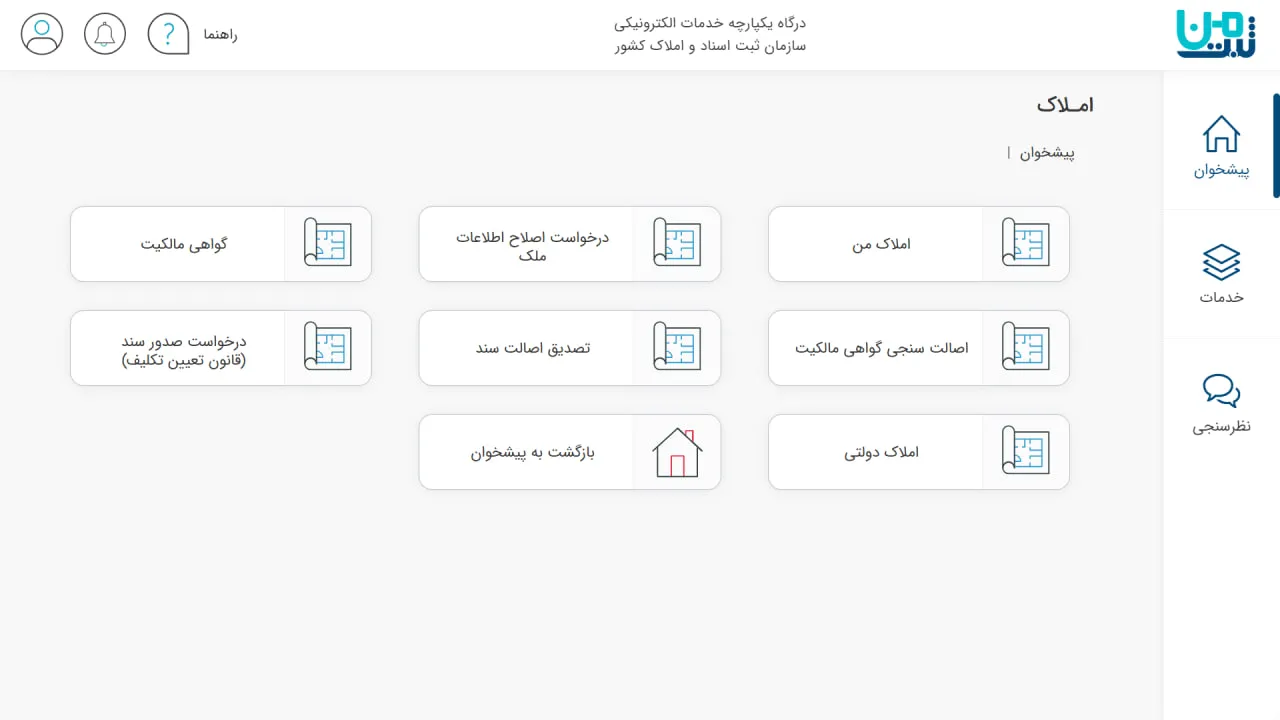 بخش املاک و کاداستر در سامانه ثبت من