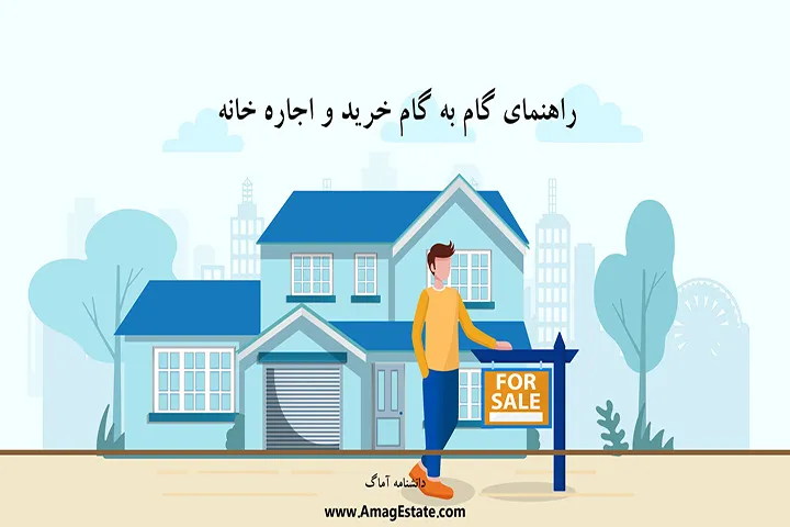 راهنمای گام به گام خرید و اجاره خانه