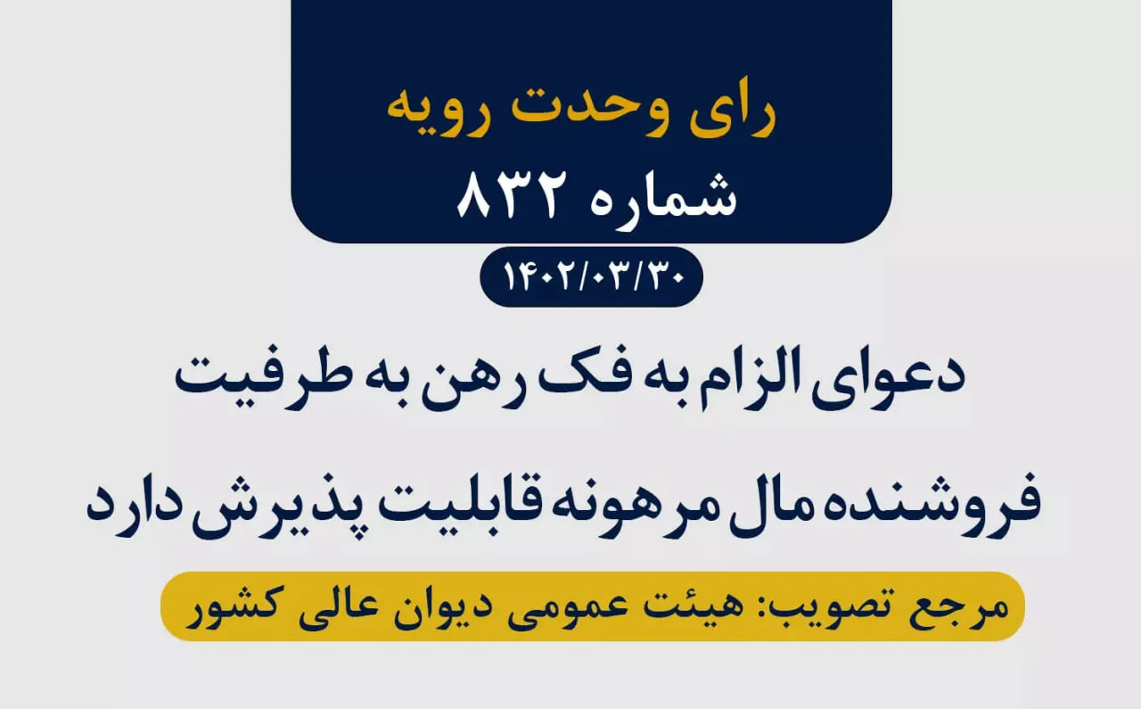 نکاتی درخصوص عقد رهن و تنظیم قرارداد متضمن عقد رهن رای وحدت رویه ۸۳۲