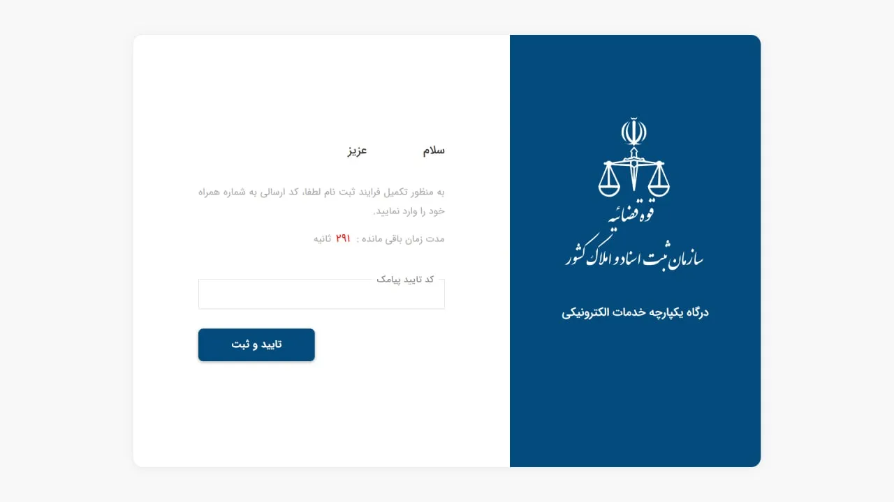 مرحله دوم وارد کردن کد تایید پیامکی و کلیک روی گزینه تایید و ثبت نام