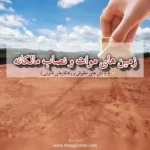 زمین های موات و نصاب مالکانه: چالش های حقوقی و راهکارهای قانونی