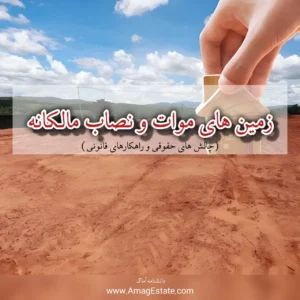 زمین های موات و نصاب مالکانه