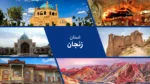 استان زنجان:سرزمین گنبدهای تاریخی و طبیعت بکر