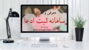 سامانه ثبت ادعا