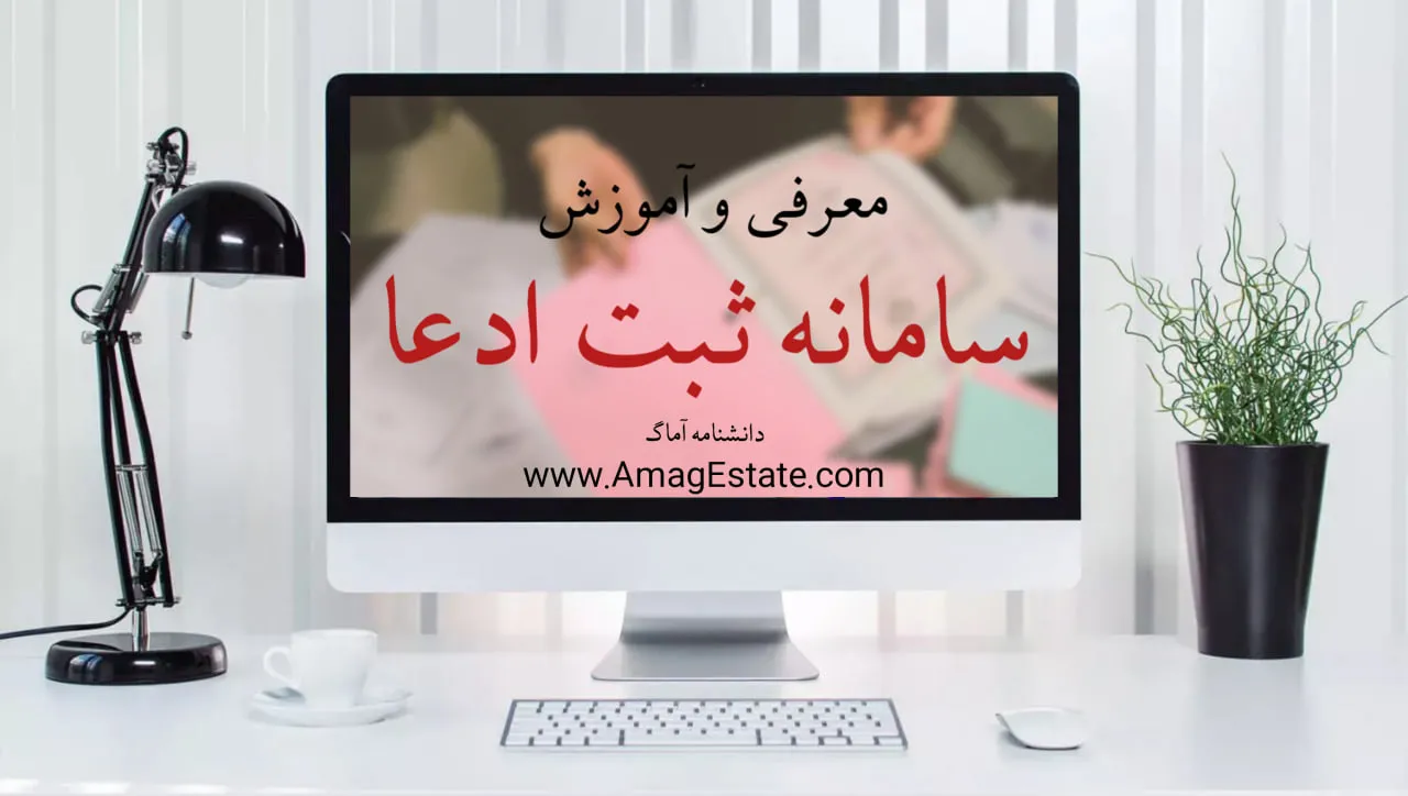سامانه ثبت ادعا