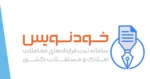 آموزش تصویری سامانه خودنویس | ثبت‌نام تا استفاده درچند دقیقه