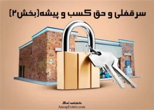حق کسب و پیشه