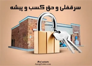 سرقفلی و حق کسب و پیشه