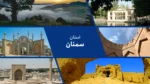 استان سمنان؛ دارالمرحمت ایران