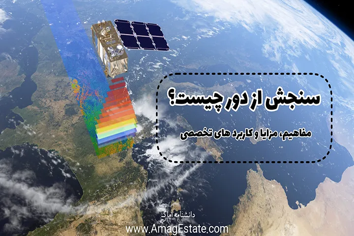 سنجش از دور - دانشنامه آماگ